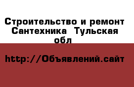 Строительство и ремонт Сантехника. Тульская обл.